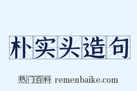 朴实头造句是什么意思的图片